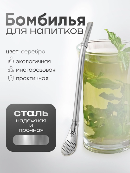 Чайная трубочка для мате, зеленого чая, ложка с фильтром, бомбилья - 