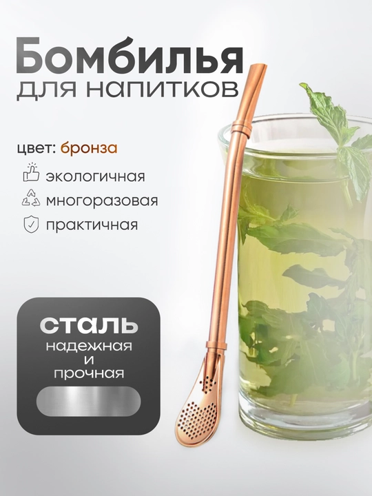 Чайная трубочка для мате, зеленого чая, ложка с фильтром, бомбилья - 