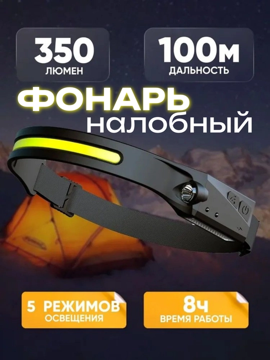 Фонарь налобный 350 лм, IPX4, 5 режимов, сенсор управления, 230° угол, аккумулятор 1200мАч - 