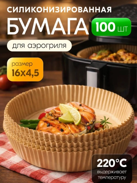 Aerogril pishirish qog'ozi (100 dona) - 