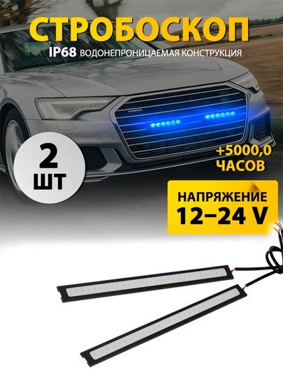 LED стробоскоп для авто + синяя диодная лента 2 шт — TEXNO20-СТРОБОСКОП2-СИНИЙ
