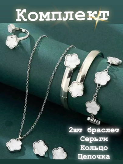 Женский комплект украшений VAN CLEEF, набор бижутерий — БРЕНД1-KOMPLEKT-ЧЕРНСТЕ