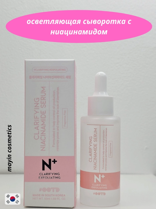 OOTD Clarifying Niacinamide Serum — осветляющая сыворотка с ниацинамидом выравнивание тона