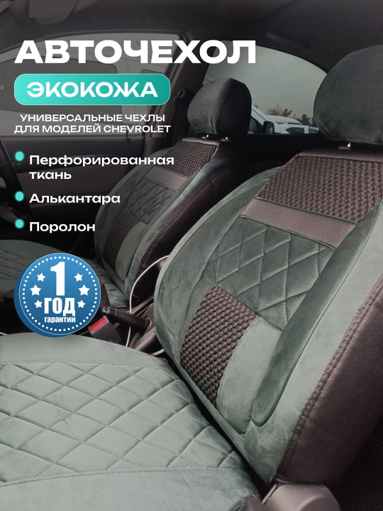 Чехлы на автомобильные сиденья на весь салон авто Cobalt Nexia Damas Jentra Spark Matiz