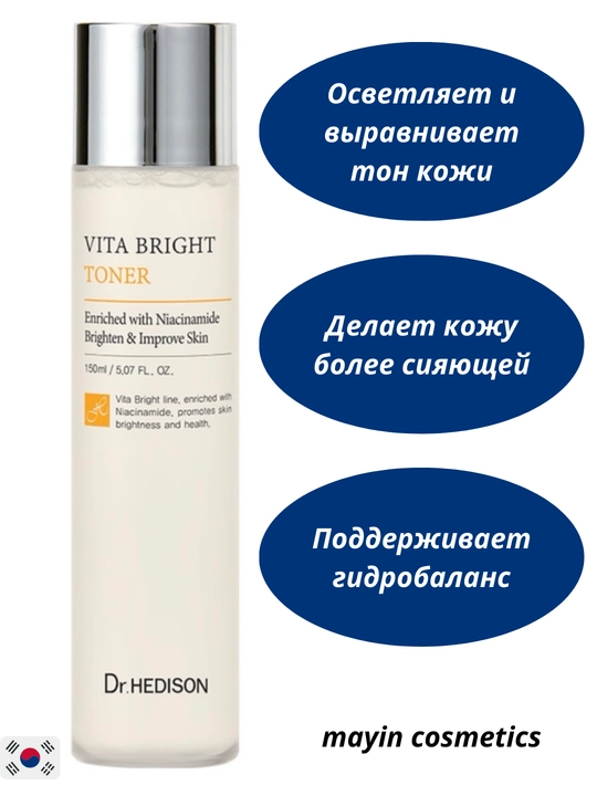 Dr. Hedison Vita Bright Toner — осветляющий витаминный тонер для лица, выравнивание тона - 