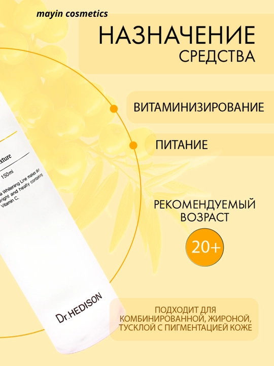 Dr. Hedison Vita Bright Toner — осветляющий витаминный тонер для лица, выравнивание тона