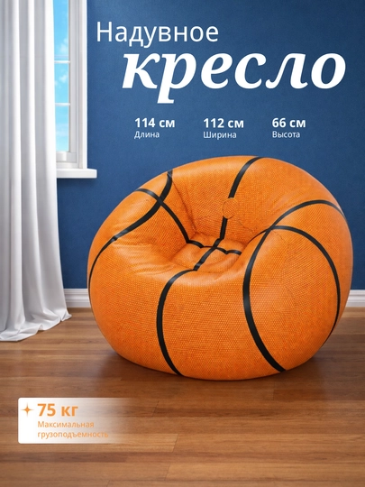 Надувное кресло Баскетбольный Мяч, Bestway 75103, 114 * 112 * 66 см — BESTW-75103