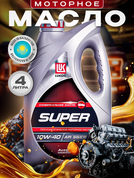Моторное масло LUKOIL SUPER 10W40, 4 литра - 