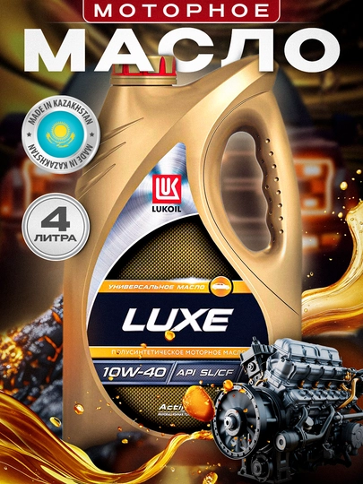 Моторное масло LUKOIL LUXE 10W40, 4 л, 5 л — AAAPART-LLUXE-LL4L