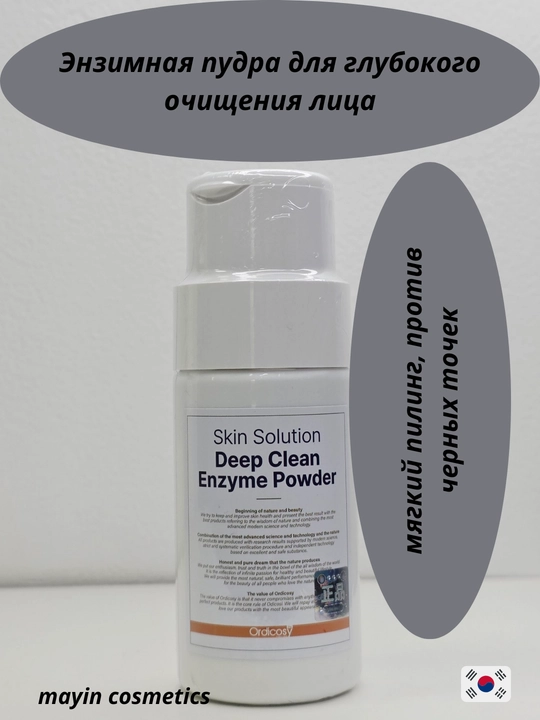 Ordicosy Skin Solution Deep Clean Enzyme Powder — энзимная пудра для умывания - 