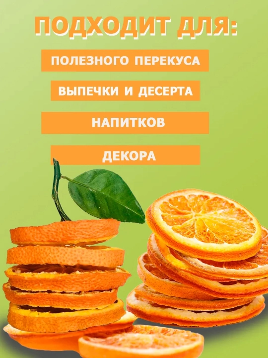 Апельсин сушеный кольцами