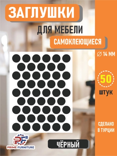 Самоклеящиеся заглушки для мебели (для отверстий) – Ø14 мм, 50 штук — PRMFURN-KNOPKANAKLEYKAPVX-ЧЕРН