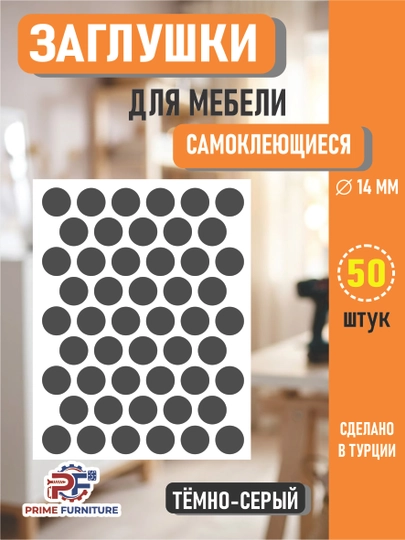 Самоклеящиеся заглушки для мебели (для отверстий) – Ø14 мм, 50 штук — PRMFURN-KNOPKANAKLEYKAPVX-ТЕМНСЕР