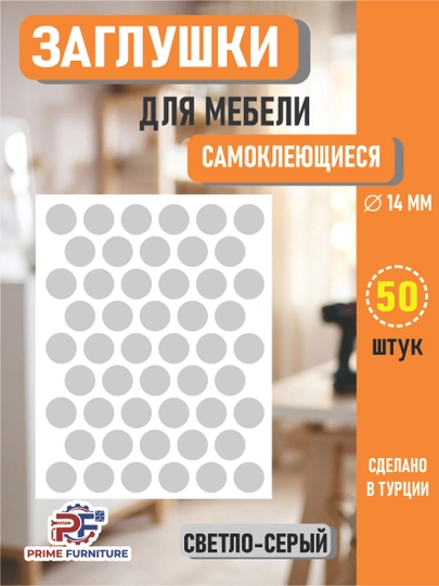 Самоклеящиеся заглушки для мебели (для отверстий) – Ø14 мм, 50 штук — PRMFURN-KNOPKANAKLEYKAPVX-СВЕТСЕР