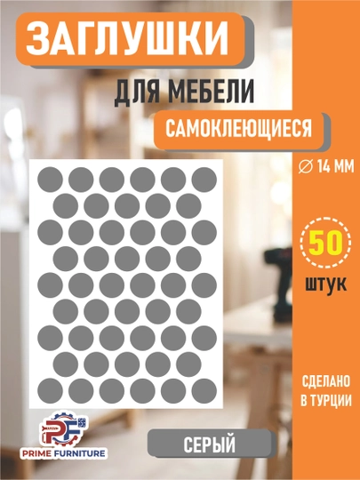Самоклеящиеся заглушки для мебели (для отверстий) – Ø14 мм, 50 штук — PRMFURN-KNOPKANAKLEYKAPVX-СЕРЫЙ