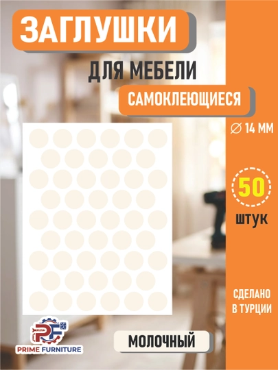 Самоклеящиеся заглушки для мебели (для отверстий) – Ø14 мм, 50 штук — PRMFURN-KNOPKANAKLEYKAPVX-КРЕМОВ