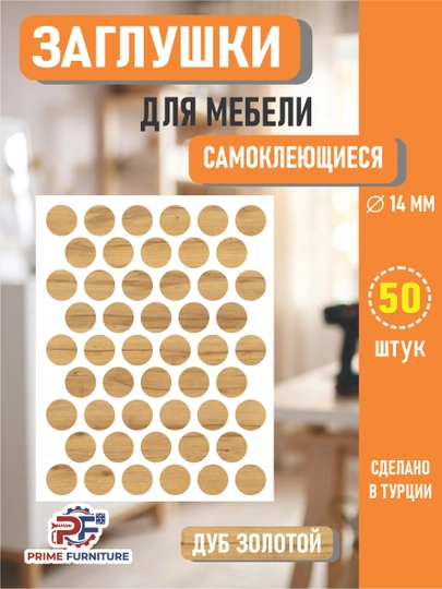 Самоклеящиеся заглушки для мебели (для отверстий) – Ø14 мм, 50 штук — PRMFURN-KNOPKANAKLEYKAPVX-БЕЖЕВ