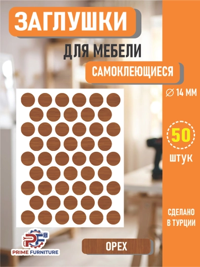 Самоклеящиеся заглушки для мебели (для отверстий) – Ø14 мм, 50 штук — PRMFURN-KNOPKANAKLEYKAPVX-СВЕТКОР