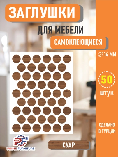 Самоклеящиеся заглушки для мебели (для отверстий) – Ø14 мм, 50 штук — PRMFURN-KNOPKANAKLEYKAPVX-КОРИЧН