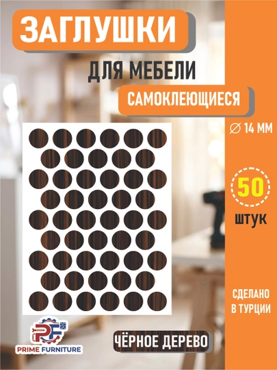 Самоклеящиеся заглушки для мебели (для отверстий) – Ø14 мм, 50 штук — PRMFURN-KNOPKANAKLEYKAPVX-ТЕМНБОР