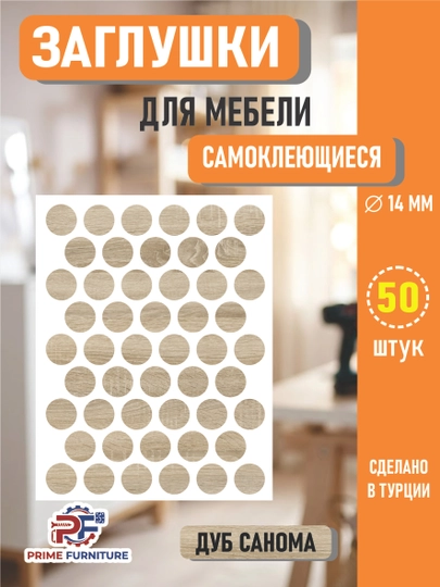 Самоклеящиеся заглушки для мебели (для отверстий) – Ø14 мм, 50 штук — PRMFURN-KNOPKANAKLEYKAPVX-СВЕТБЕЖ
