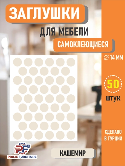 Самоклеящиеся заглушки для мебели (для отверстий) – Ø14 мм, 50 штук — PRMFURN-KNOPKANAKLEYKAPVX-БЕЖМЕЛ