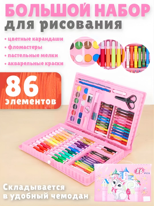 Набор из 86 комплектов для рисования, включающий карандаши, маркеры и все необходимое - 