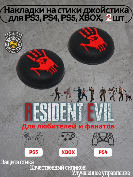 Накладки для джойстика Resident Evil для Playstation PS2/3/4/5/Xbox - 