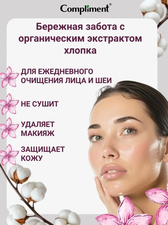 Гель для умывания Compliment очищающий, гиалуроновый и с AHA-кислотами, увлажняющий, 250мл
