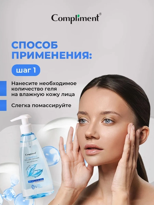 Гель для умывания Compliment очищающий, гиалуроновый и с AHA-кислотами, увлажняющий, 250мл