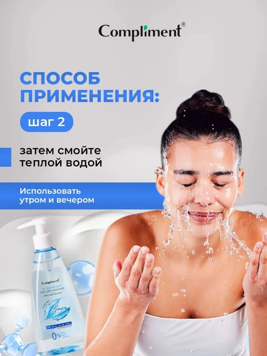 Гель для умывания Compliment очищающий, гиалуроновый и с AHA-кислотами, увлажняющий, 250мл
