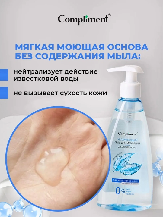 Гель для умывания Compliment очищающий, гиалуроновый и с AHA-кислотами, увлажняющий, 250мл