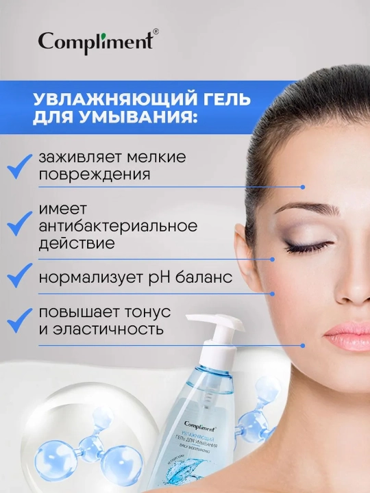 Гель для умывания Compliment очищающий, гиалуроновый и с AHA-кислотами, увлажняющий, 250мл