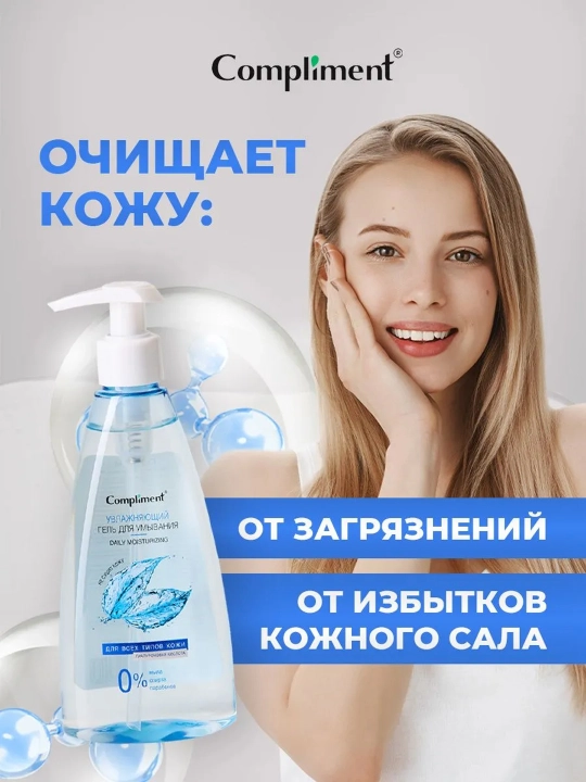 Гель для умывания Compliment очищающий, гиалуроновый и с AHA-кислотами, увлажняющий, 250мл