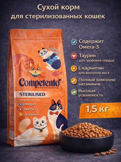Competento сухой корм для стерилизованных кошек, 1,5 кг — WINNY-COMPETENTOSTERILISEDCAT-CCATST2