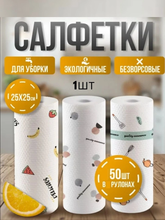 Салфетки в рулоне, салфетки для чистки кухни, дома, ресторана, 50 листов, 25x25, 1 шт