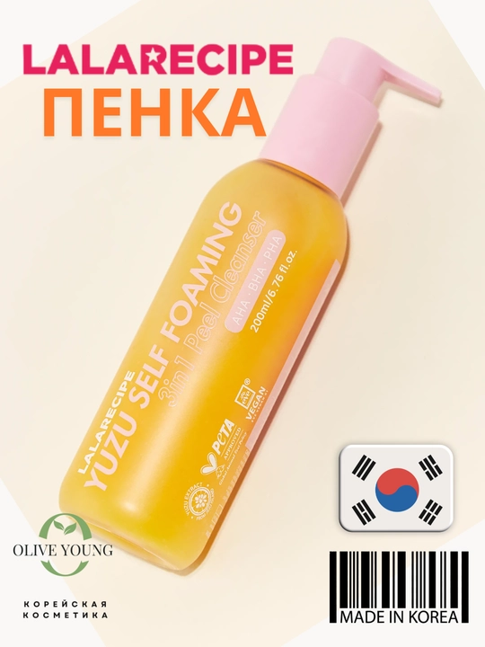 LALARICIPE Yuzu Foaming Cleanser + Vita C Amploule – глубоко очищает и придаёт коже сияние
