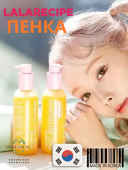 LALARICIPE Yuzu Foaming Cleanser + Vita C Amploule – глубоко очищает и придаёт коже сияние
