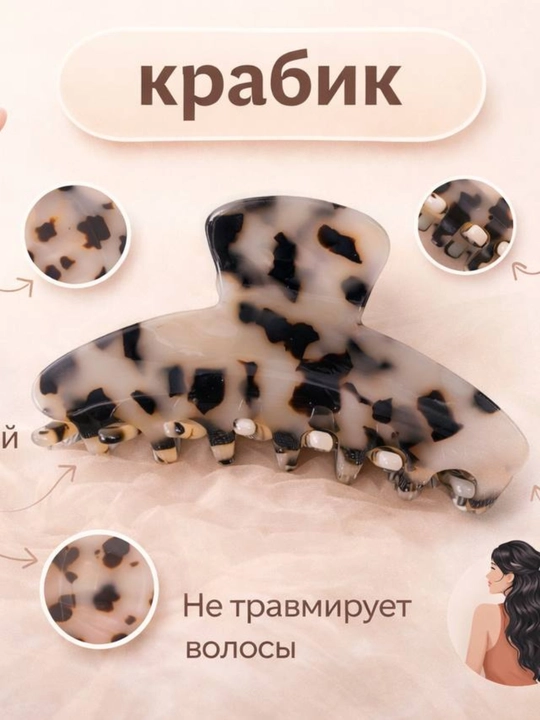 Крабик для волос, заколка