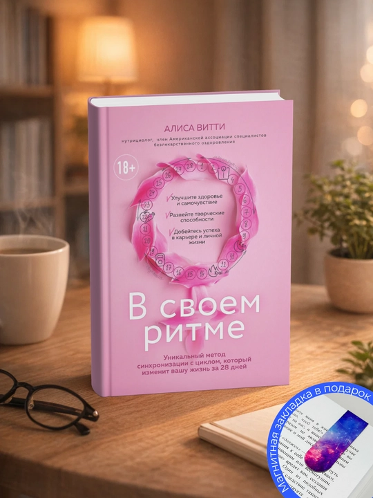 В своем ритме. Уникальный метод синхронизации с циклом, который изменит вашу жизнь - 
