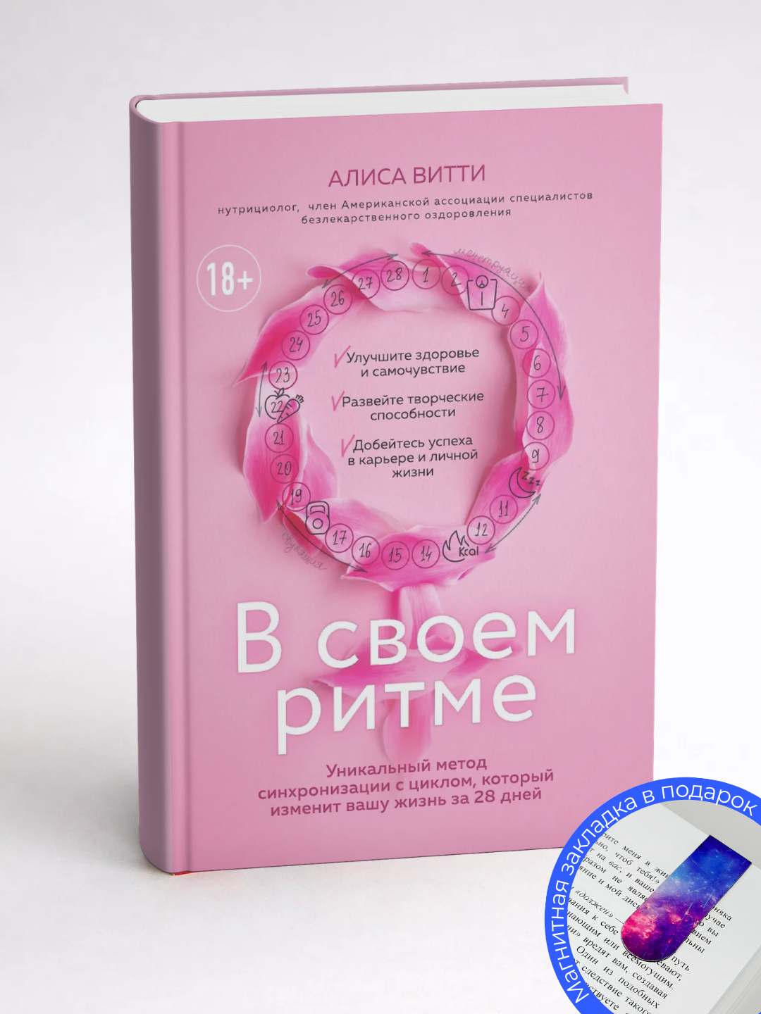 В своем ритме. Уникальный метод синхронизации с циклом, который изменит вашу жизнь