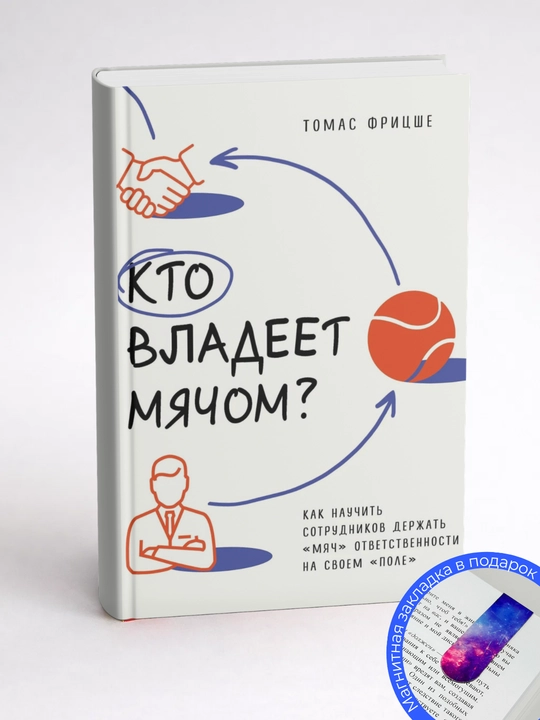 Томас Фрицше. Кто владеет мячом? Как научить сотрудников держать «мяч»