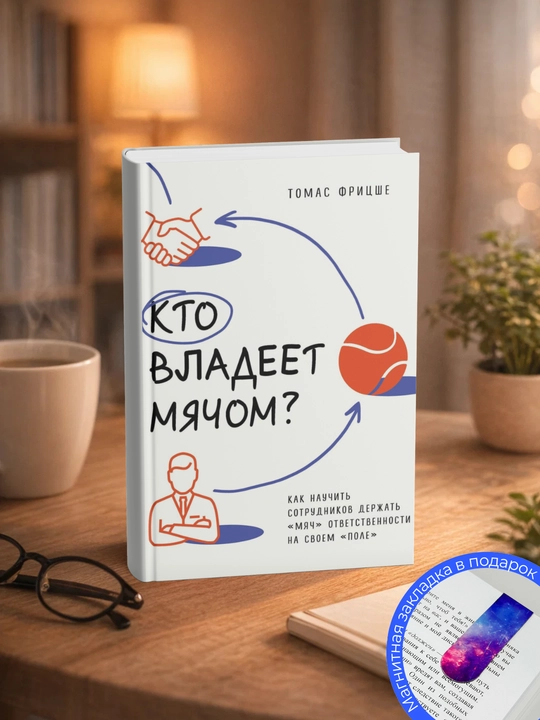 Томас Фрицше. Кто владеет мячом? Как научить сотрудников держать «мяч» - 