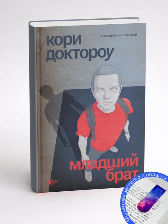 Кори Доктороу. Младший брат