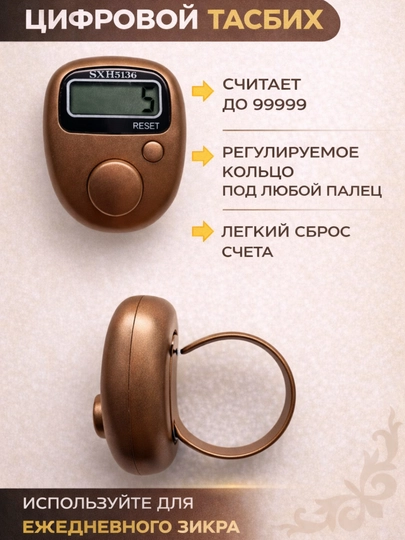 Стильные электронные тасбихи — TASBIH-TASBIH15-БРОНЗ