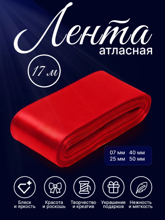 Атласная лента 7 мм, 25 мм, 50 мм — для украшения цветов, коробок и подарков - 