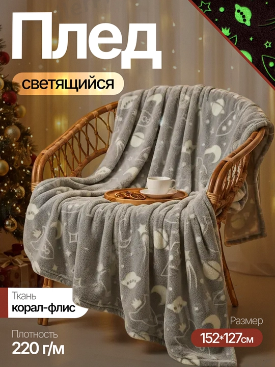 Qorong‘ida yorug‘lanadigan pled 152×127 sm, kulrang, kosmos dizayni - 