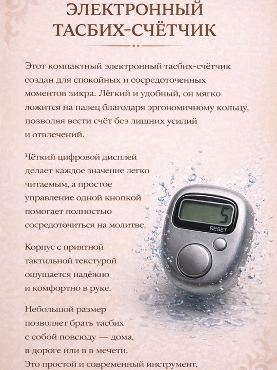 Zamonaviy elektron tasbehlar