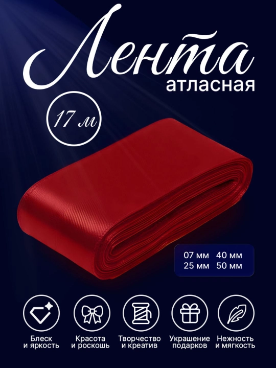 Атласная лента 7 мм, 25 мм, 50 мм — для украшения цветов, коробок и подарков - 