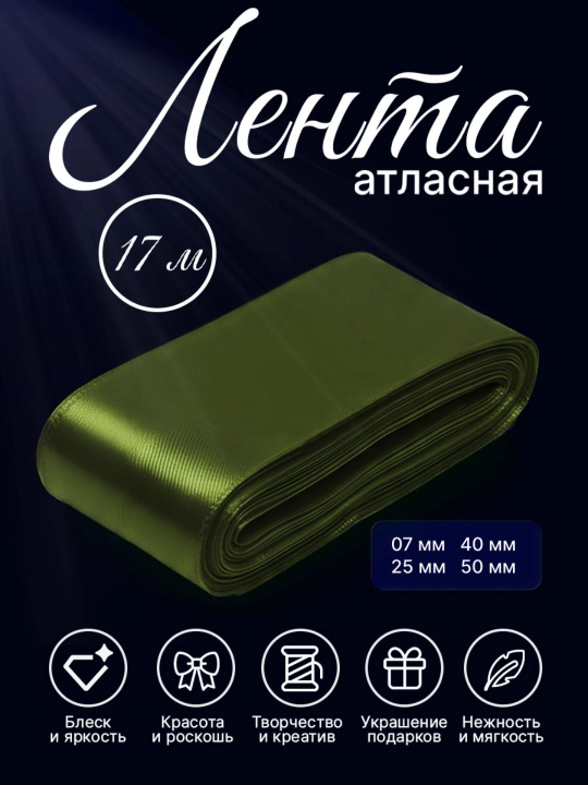 Атласная лента 7 мм, 25 мм, 50 мм — для украшения цветов, коробок и подарков - 